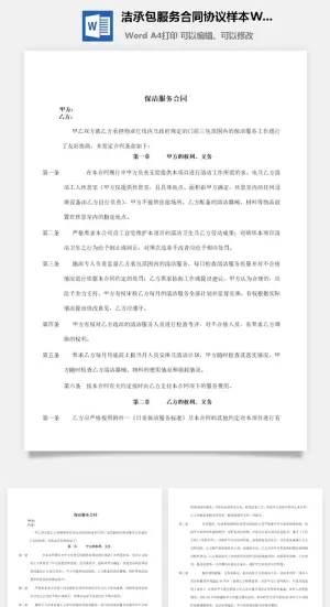 洁承包服务合同协议样本Word模板预览图