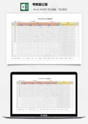 考勤登记表预览图