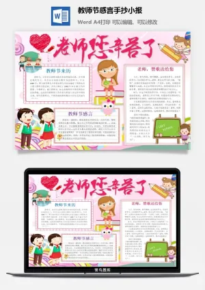 教师节感言手抄小报预览图