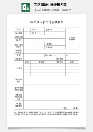军区国防生选拔报名表excel模板预览图