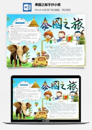 泰国之旅手抄小报预览图