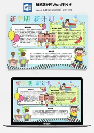 新学期校园Word手抄报预览图