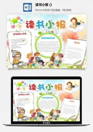 阅读的乐趣小报预览图