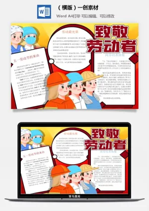 劳动节小报-594我爱劳动最光荣5.1五一劳动节手抄报中小学生涂色线稿小报素材预览图