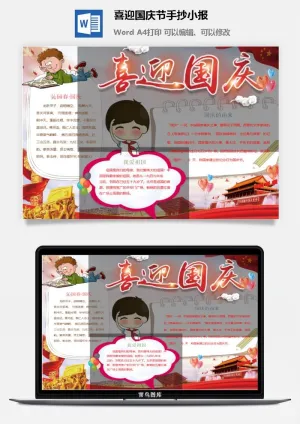 喜迎国庆节手抄小报预览图