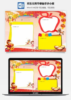 欢乐元宵节卷轴手抄小报预览图