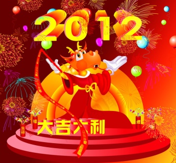 2012新年祝福图片