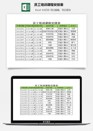员工培训课程安排表excel模板预览图