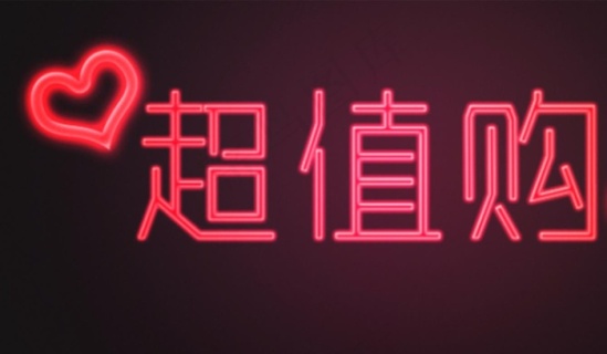 超值购字体|logo|超|值|购|高端|商务|大气
