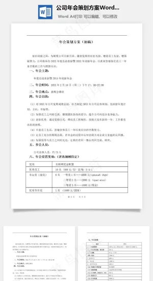 公司年会策划方案Word文档预览图