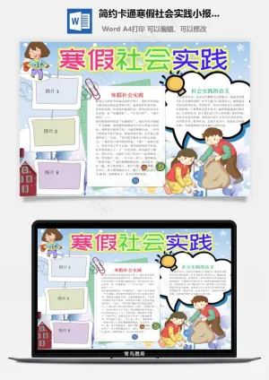 简约卡通寒假社会实践小报word手抄报预览图