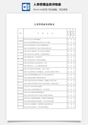 人事管理业务评核表word模板预览图