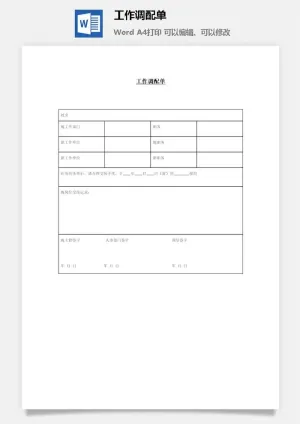 工作调配单word模板预览图