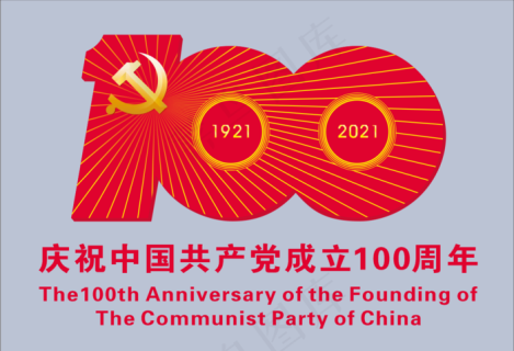 建党100周年矢量图