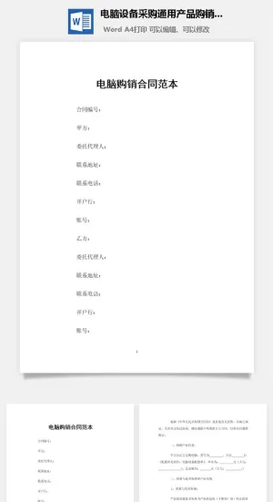 电脑设备采购通用产品购销合同范本Word模板预览图
