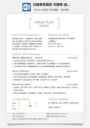 行政专员简历-方括号-应届-Word简历模板预览图