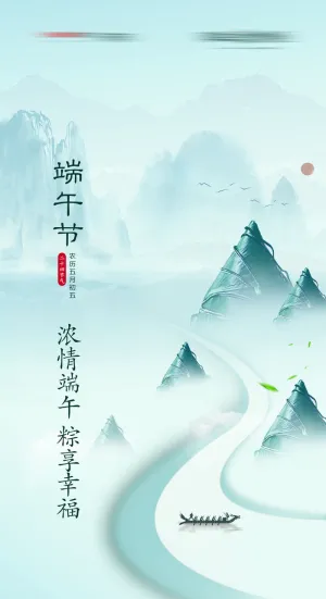 端午节系列海报1