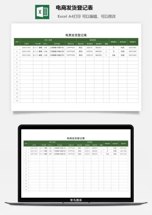 电商发货登记表预览图