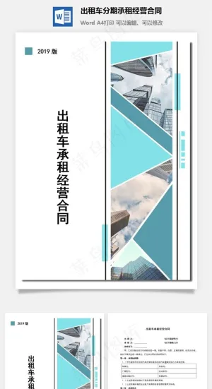 出租车分期承租经营合同预览图