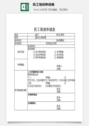 员工培训申请表excel模板预览图