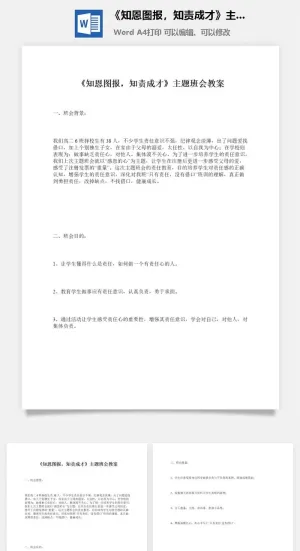 《知恩图报，知责成才》主题班会教案预览图