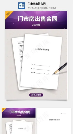 门市房出售合同预览图