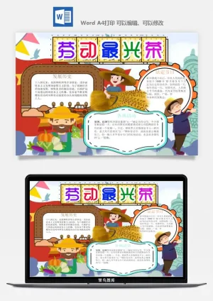 劳动节五一工人手抄报电子小报黑板报展板报海报WORD素材模板设计预览图