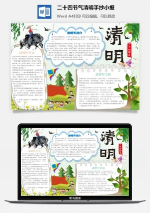 二十四节气清明手抄小报预览图