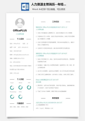人力资源主管简历-1-3年经验-Word简历模板预览图