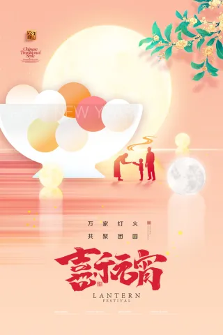 元宵节海报红色喜海报元宵汤圆节日气氛