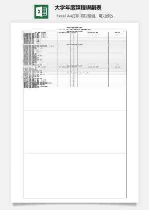 大学年度課程規劃表excel模板预览图