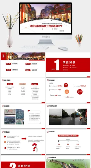 政府旅游项目招商引资PPT模板PPT模板预览图