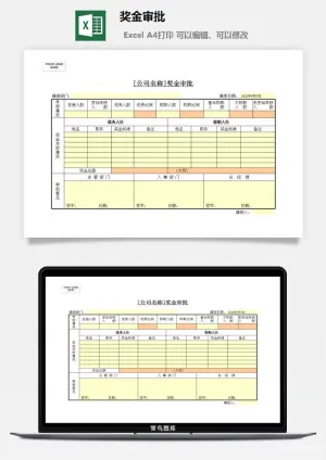 奖金审批excel模板预览图