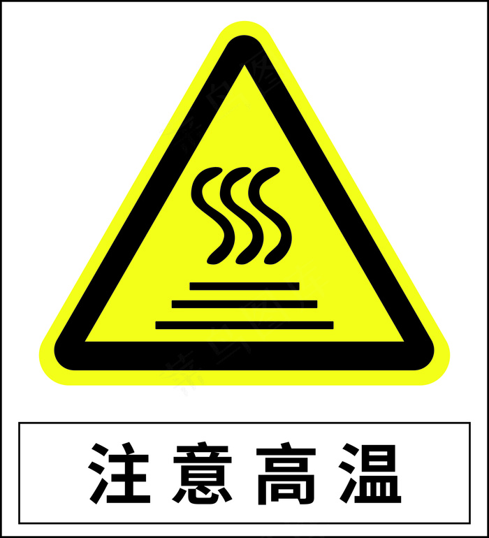 注意高温矢量图标识epsai矢量模版下载