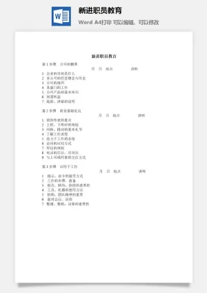 新进职员教育word模板预览图