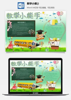 数学小能手手抄报预览图