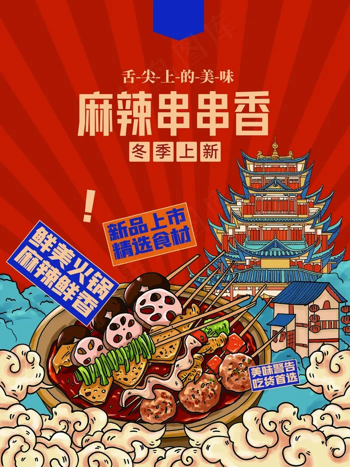 麻辣火锅串串香美食餐饮店铺国潮插画海报