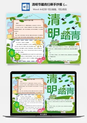 校园清明节踏青扫墓手抄报电子小报黑板报展板报海报设计模板素材预览图