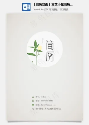 【简历封面】文艺小花简历封面预览图