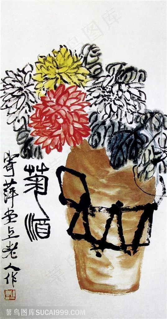 国画名家作品 齐白石的菊酒图 菜鸟图库