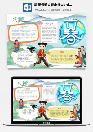 清新卡通立春小报word手抄报预览图