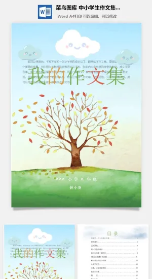 中小学生儿童作文集选散文集word文档排版模板素材封面设计制作预览图
