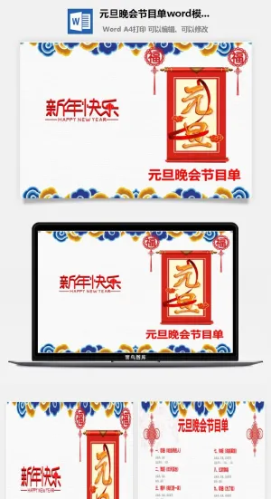元旦晚会节目单word模板预览图