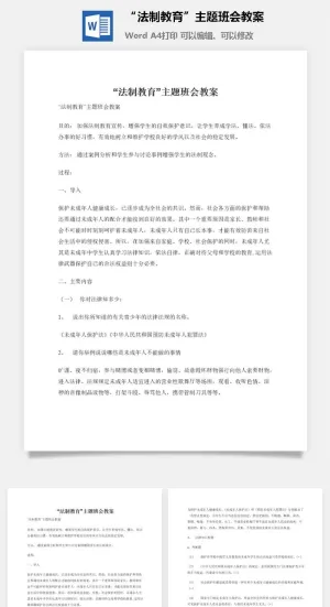 “法制教育”主题班会教案预览图