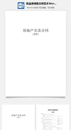 商品房预售合同范本Word模板预览图