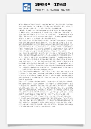 银行柜员年中工作总结word模板预览图