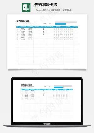 亲子阅读计划表预览图