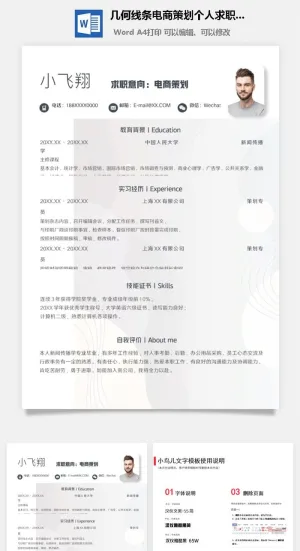 几何线条电商策划个人求职简历预览图