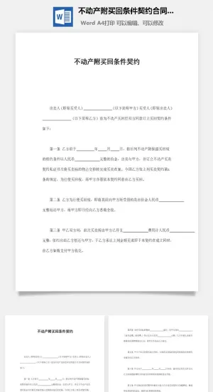 不动产附买回条件契约合同协议Word模板预览图
