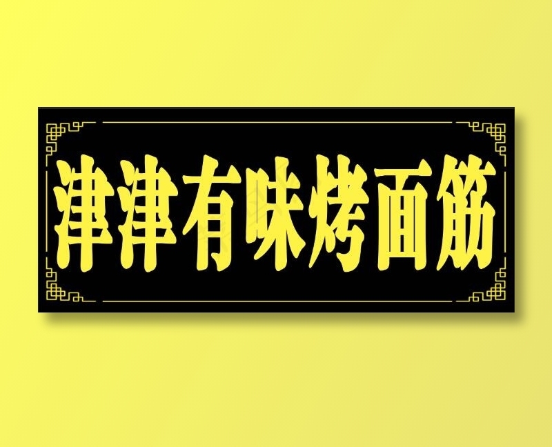 津津有味烤面筋烤面筋招牌小牌菜单海报psd模版下载